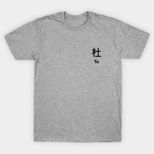 Chinese Surname To 杜 T-Shirt